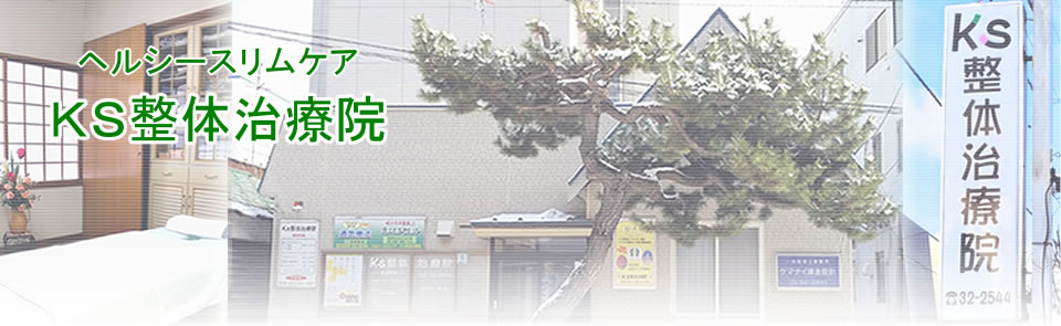 ＫＳ整体治療院